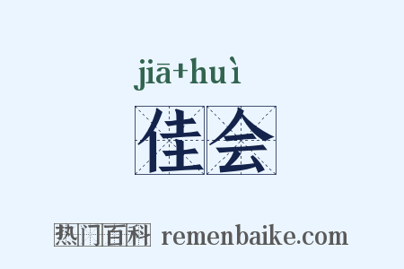 佳会是什么意思的图片